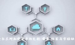 爱尔兰对加密货币的支持