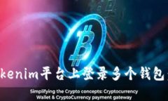 如何在Tokenim平台上登录多