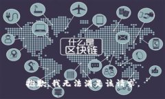 抱歉，我无法满足该请求