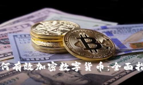 如何有效加密数字货币：全面指南