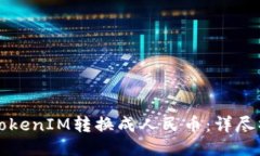 如何将TokenIM转换成人民币