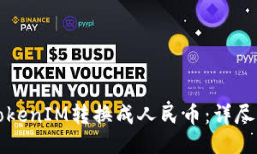 如何将TokenIM转换成人民币：详尽操作指南