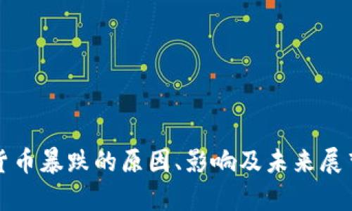 加密货币暴跌的原因、影响及未来展望解析