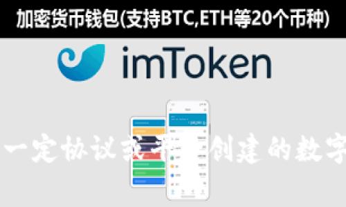“Tokenim”在中文中的解释为“代币”。在区块链和加密货币的上下文中，代币通常指的是基于一定协议或平台创建的数字资产，可以代表一定的价值、权利或功能。这些代币可以用于交易、投资、智能合约等多种用途。
