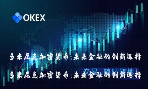多米尼克加密货币：未来金融的创新选择

多米尼克加密货币：未来金融的创新选择