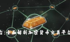 Tokenim转平台：全面解析加