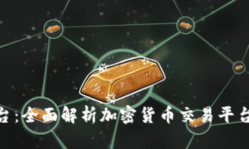 Tokenim转平台：全面解析加密货币交易平台的选择与使用
