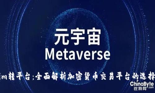 Tokenim转平台：全面解析加密货币交易平台的选择与使用