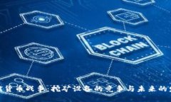 硬件加密货币战争：挖矿