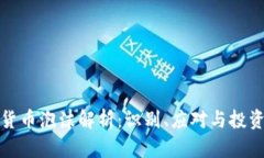 加密货币泡沫解析：识别