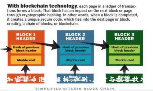 加密货币泡沫解析：识别、应对与投资技巧