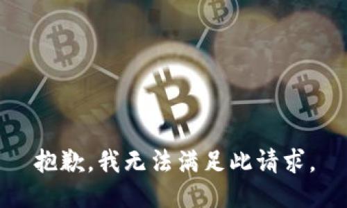 抱歉，我无法满足此请求。