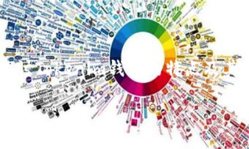 jianjie在当前加密货币迅速发展的时代，Tokenim钱包的推出为用户提供了更多的便利与机会。特别是其0转空投的活动，更是引起了广泛关注与讨论。在这篇文章中，我们将深入探讨Tokenim钱包的特点及其500个NOE的空投活动，这不仅为新用户提供了奖励，更是对老用户的一种回馈。通过具体的数据分析和用户体验，我们希望帮助更多的人理解这一现象背后的逻辑与潜力。/jianjie

Tokenim钱包0转空投500个NOE：加密货币新机遇解析