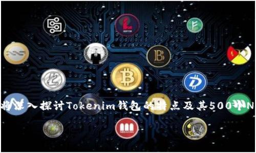jianjie在当前加密货币迅速发展的时代，Tokenim钱包的推出为用户提供了更多的便利与机会。特别是其0转空投的活动，更是引起了广泛关注与讨论。在这篇文章中，我们将深入探讨Tokenim钱包的特点及其500个NOE的空投活动，这不仅为新用户提供了奖励，更是对老用户的一种回馈。通过具体的数据分析和用户体验，我们希望帮助更多的人理解这一现象背后的逻辑与潜力。/jianjie

Tokenim钱包0转空投500个NOE：加密货币新机遇解析