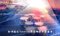 如何通过Tokenim平台购买加
