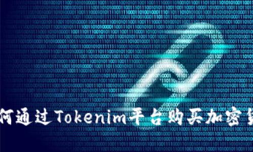 如何通过Tokenim平台购买加密货币