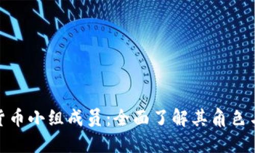 加密货币小组成员：全面了解其角色与影响