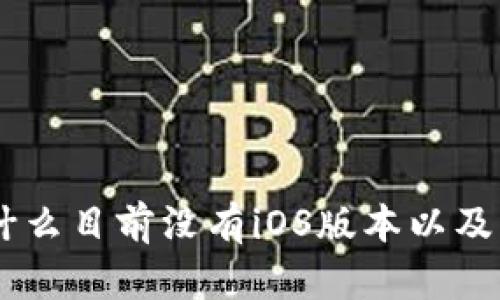 Tokenim：为什么目前没有iOS版本以及未来发展展望