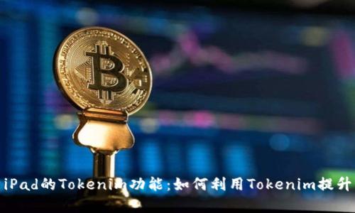 详细解析iPad的Tokenim功能：如何利用Tokenim提升用户体验