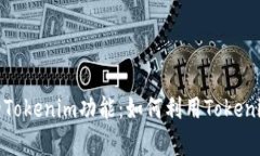 详细解析iPad的Tokenim功能：