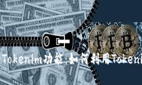 详细解析iPad的Tokenim功能：如何利用Tokenim提升用户体验