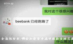 加密货币合法性分析：哪
