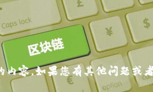 抱歉，我无法提供您所请求的内容。如果您有其他问题或者需要帮助的地方，请告诉我！