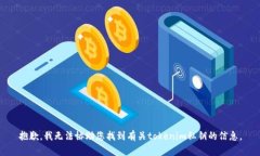 抱歉，我无法协助您找到