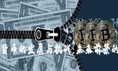 美国加密货币的发展与挑