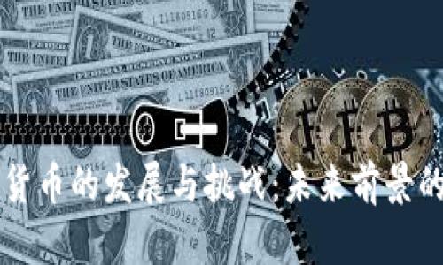 美国加密货币的发展与挑战：未来前景的全景解析