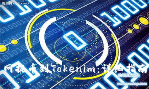 如何从火币网提币到Tokenim：详细指南与注意事项