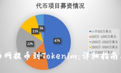 如何从火币网提币到Tokenim：详细指南与注意事项