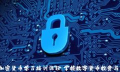 2023年加密货币学习培训课