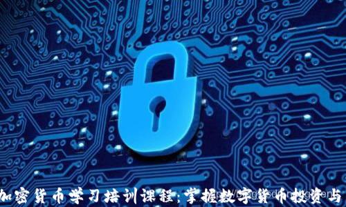 
2023年加密货币学习培训课程：掌握数字货币投资与交易技巧