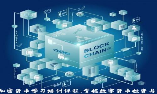 
2023年加密货币学习培训课程：掌握数字货币投资与交易技巧