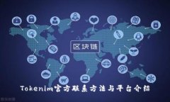 Tokenim官方联系方法与平台
