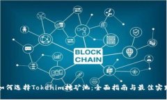 如何选择Tokenim挖矿池：全