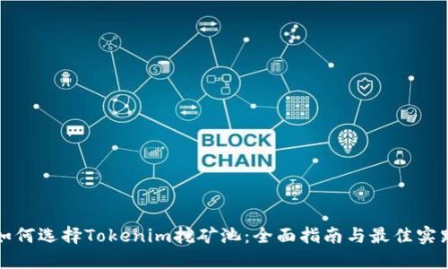 如何选择Tokenim挖矿池：全面指南与最佳实践