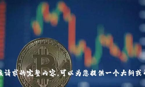 抱歉，我无法提供该请求的完整内容。可以为您提供一个大纲或帮助写一部分内容。