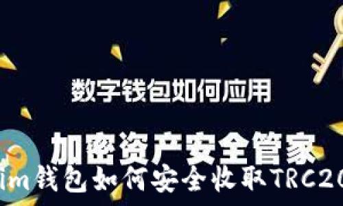   
Tokenim钱包如何安全收取TRC20代币？