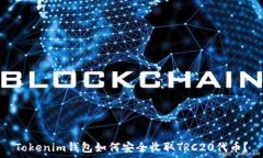   Tokenim钱包如何安全收取