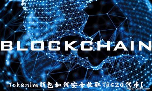   
Tokenim钱包如何安全收取TRC20代币？