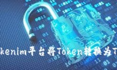 如何通过Tokenim平台将Tok