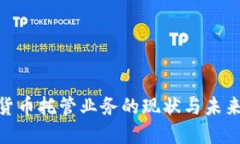 银行加密货币托管业务的