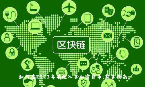 如何在2023年有效入手加密货币：新手指南