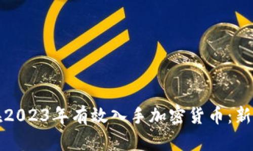 如何在2023年有效入手加密货币：新手指南