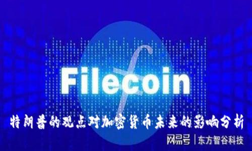 特朗普的观点对加密货币未来的影响分析