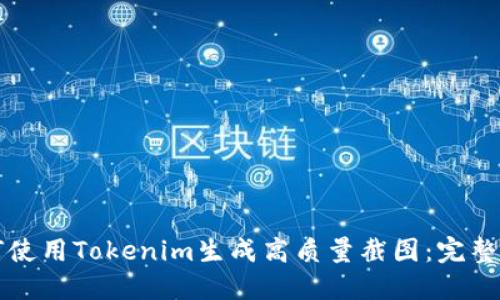 如何使用Tokenim生成高质量截图：完整指南