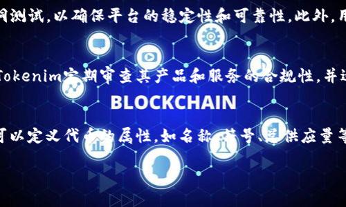 在当前的数字经济和区块链环境下，Tokenim作为一个多功能的平台扮演着重要角色。Tokenim主要致力于提供创新的区块链技术解决方案，促成数字资产的创建、管理和交易。以下是对Tokenim的详细介绍，以及其在不同领域的应用。

什么是Tokenim?
Tokenim是一个专注于区块链技术的公司，提供各种服务以帮助企业和开发人员在区块链上创建和管理数字资产。Tokenim不仅提供技术支持和咨询服务，还开发了一系列工具，简化了区块链项目的开发过程。通过Tokenim，用户可以快速、有效地创建自己的代币、应用程序或其他基于区块链的解决方案。

Tokenim的核心功能
Tokenim的的核心功能包括但不限于以下几个方面：
ul
    listrong数字资产创建/strong: Tokenim允许用户根据自身需求轻松地创建和发行自己的数字货币或代币。这些代币可以用于多种目的，比如募资、项目资助或社区激励。/li
    listrong智能合约开发/strong: 利用Tokenim的平台，开发者可以构建复杂的智能合约，这些合约能够自动执行协定，更加透明和高效。/li
    listrong交易和管理平台/strong: Tokenim提供交易平台，用户可以在其中买卖代币以及管理自己的数字资产组合。/li
    listrong咨询与培训服务/strong: Tokenim还提供咨询服务，帮助企业了解如何在其业务中有效地利用区块链技术。/li
/ul

Tokenim在区块链生态系统中的角色
在当前的区块链生态系统中，Tokenim扮演着桥梁的角色，连接了企业、开发者和投资者的需求。以下是其在生态系统中的几种角色：
ul
    listrong技术提供者/strong: Tokenim为希望将区块链技术整合进业务中的企业提供技术支持和基础设施。这种支持帮助企业减少了技术壁垒，加快了他们的数字转型。/li
    listrong创新者/strong: Tokenim不仅仅是一个技术提供者，还是推动区块链创新的领军者。它通过与各种行业和部门的合作，推动了新技术和新应用的开发。/li
    listrong教育者/strong: Tokenim致力于教育市场关于区块链技术的知识，提供在线课程、研讨会和讲座，帮助更多的人了解这个领域。/li
/ul

Tokenim的市场影响力
Tokenim自成立以来，已经在市场上树立了良好的声誉。它的技术解决方案和服务在多个行业中得到了认可。无论是初创企业还是大型企业，Tokenim都能根据客户的具体需求提供量身定制的解决方案。在这个不断发展的市场中，Tokenim通过创新和技术进步，始终保持竞争力。

Tokenim的挑战与机遇
虽然Tokenim在区块链领域取得了显著成就，但它也面临着一些挑战。例如，区块链技术本身的复杂性导致了许多企业对其持谨慎态度。此外，市场上的竞争日益激烈，许多新创公司也在进入这个领域，争夺市场份额。尽管如此，Tokenim依然有许多机会。例如，随着越来越多的企业开始意识到区块链的潜力，市场对Tokenim的需求有望增加。

Tokenim的未来展望
Tokenim未来的方向包括不断拓展产品线、增强平台功能以及加深行业合作。随着区块链技术的不断发展，Tokenim将有机会成为更多行业和领域的领导者，包括金融、医疗、供应链等。

常见问题解答
h4Tokenim如何帮助企业实现数字化转型？/h4
Tokenim提供多种工具和服务，帮助企业在数字化转型过程中顺利过渡。通过定制化的区块链解决方案，企业能够实现数据处理的透明化和高效化。Tokenim提供培训和支持，确保员工对新技术的理解和应用。此外，通过Tokenim的智能合约解决方案，企业可以减少人工干预，提高工作效率。

h4Tokenim如何确保平台的安全性？/h4
安全是Tokenim平台的核心关注点之一。Tokenim使用最先进的加密技术来保护用户的数据和交易信息。同时，Tokenim会定期进行安全审计和漏洞测试，以确保平台的稳定性和可靠性。此外，用户也可以设置多重身份验证，增强账户的安全性，确保只有授权用户能够访问敏感信息。

h4Tokenim如何处理法律合规问题？/h4
在全球范围内，区块链技术的法律地位和监管政策各不相同。因此，Tokenim与法律专家紧密合作，以确保其服务符合各个国家和地区的法规要求。Tokenim定期审查其产品和服务的合规性，并适时更新以反映法律的变化，这样可以有效减少法律风险。

h4如何使用Tokenim进行代币创建？/h4
使用Tokenim进行代币创建非常简单。用户只需登录Tokenim平台，选择代币创建功能，并按照平台提供的向导完成各项设置。在这个过程中，用户可以定义代币的属性，如名称、符号、总供应量等。完成设置后，用户提交申请，Tokenim将生成相应的智能合约，自动发布新代币。

以上内容构成了对Tokenim的全面介绍和解答了相关问题，可以满足用户对Tokenim的基本需求了解和深度探讨。