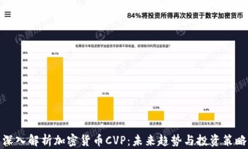 
深入解析加密货币CVP：未来趋势与投资策略